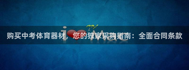 尊龙凯时推荐人：购买中考体育器材，您的独家采购指南：