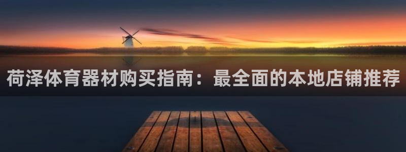 尊龙官网/首选kpm：荷泽体育器材购买指南：最全面的