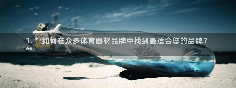 尊龙人生就是博管网：1. **如何在众多体育器材品牌