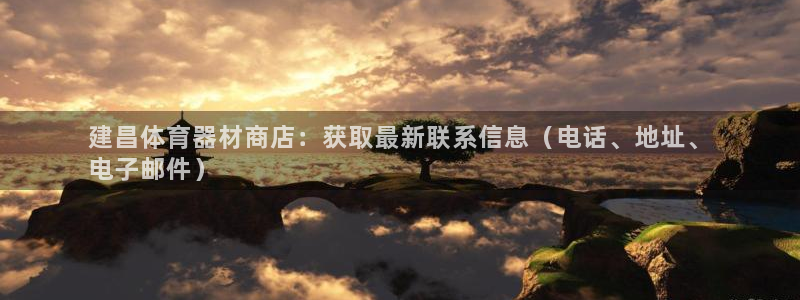 尊龙d88官网选RA来就送38：建昌体育器材商店：获