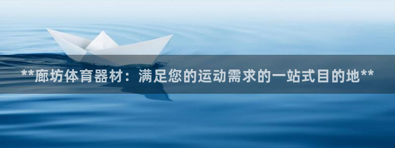 尊龙凯时 - 人生就是搏!：**廊坊体育器材：满足您