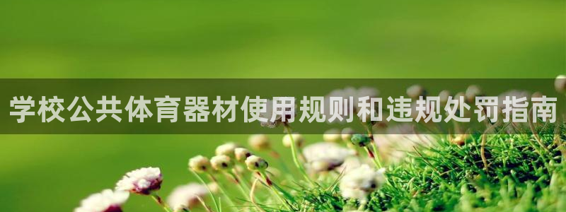 尊龙d88官网选RA来就送38：学校公共体育器材使用