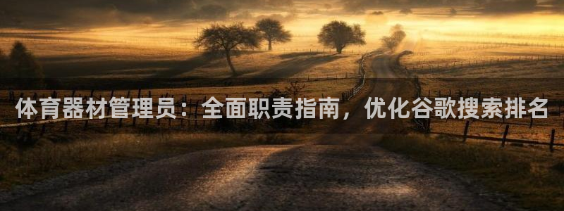 尊龙ag旗舰厅官网·(中国)官方入口：体育器材管理员