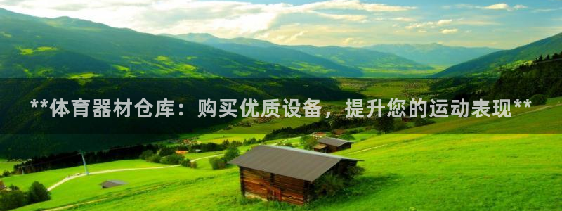 尊龙官网APP下载：**体育器材仓库：购买优质设备，