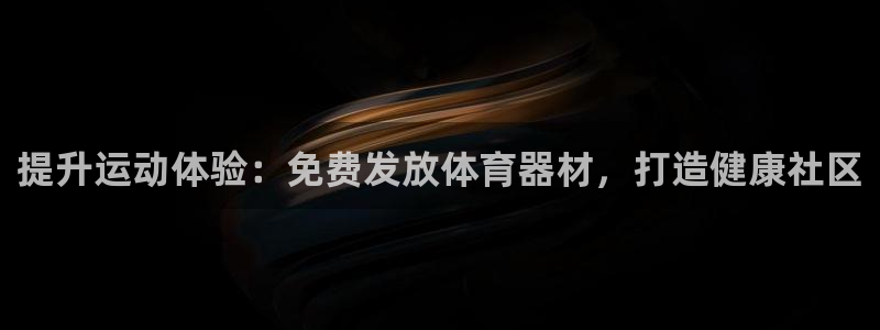 尊龙目前在哪：提升运动体验：免费发放体育器材，打造健