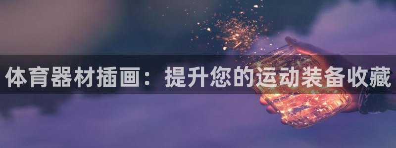 尊龙凯时怎么样没听说过：体育器材插画：提升您的运动装