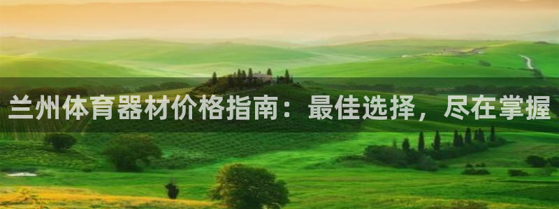 d88尊龙官网登录免费下载：兰州体育器材价格指南：最