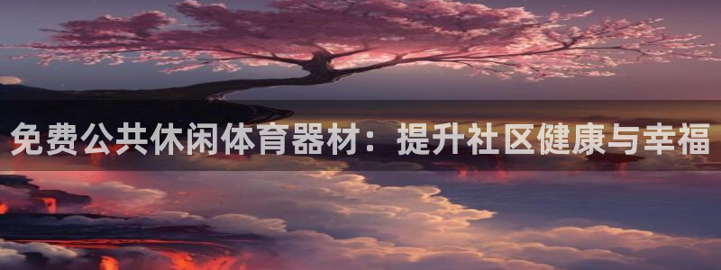 尊龙网址是选访问zd207：免费公共休闲体育器材：提