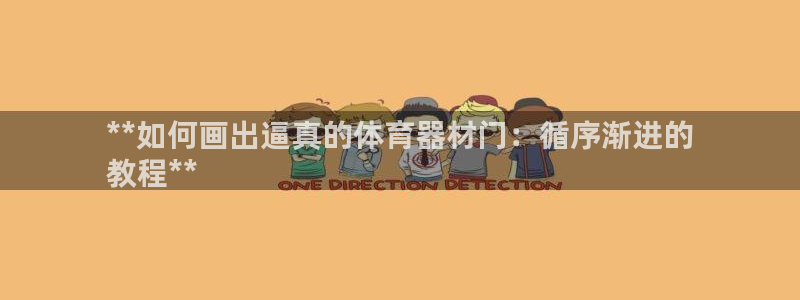 尊龙人生就是博l：**如何画出逼真的体育器材门：循序