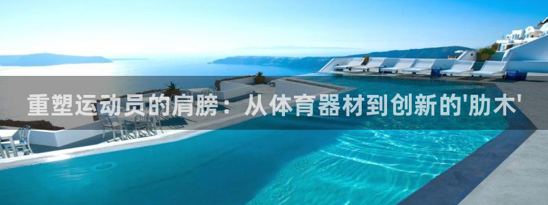 AG尊龙注册在线游戏：重塑运动员的肩膀：从体育器材到创新的\