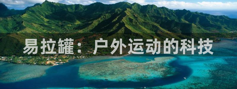 尊龙用现金娱乐一下下载旧：易拉罐：户外运动的科技