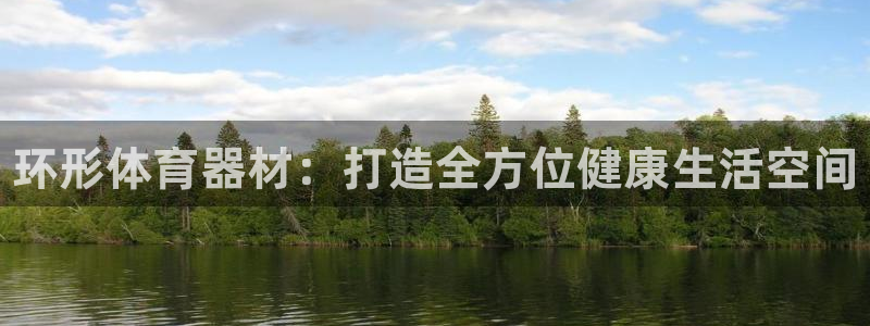 尊龙人生就是博电脑版：环形体育器材：打造全方位健康生活空间
