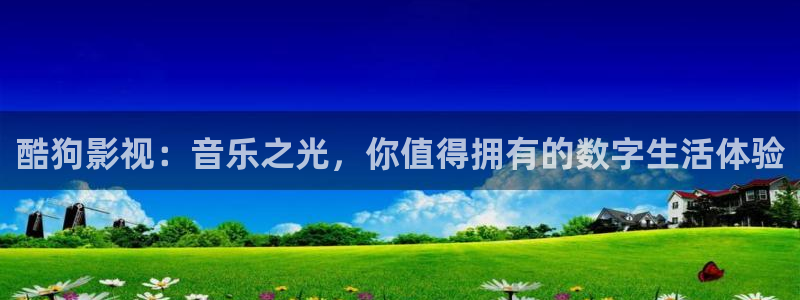 蜂鸟影视影院：酷狗影视：音乐之光，你值得拥有的数字生活体验