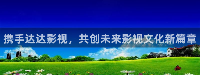 蜂鸟影院在线电影：携手达达影视，共创未来影视文化新篇章