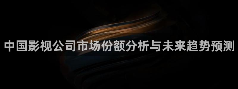 蜂鸟影院在线观看官网：中国影视公司市场份额分析与未来趋势预测
