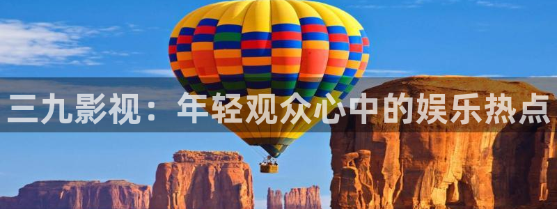 蜂鸟影院理论：三九影视：年轻观众心中的娱乐热点