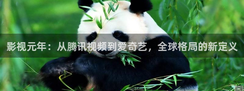 蜂鸟影院高清在线观看：影视元年：从腾讯视频到爱奇艺，全球格局的新定义