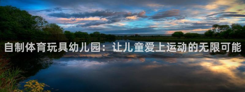 尊龙人生就是博首页入口：自制体育玩具幼儿园：让儿童爱