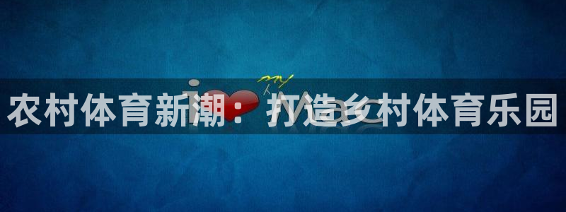 尊龙ag旗舰厅官网登录：农村体育新潮：打造乡村体育乐